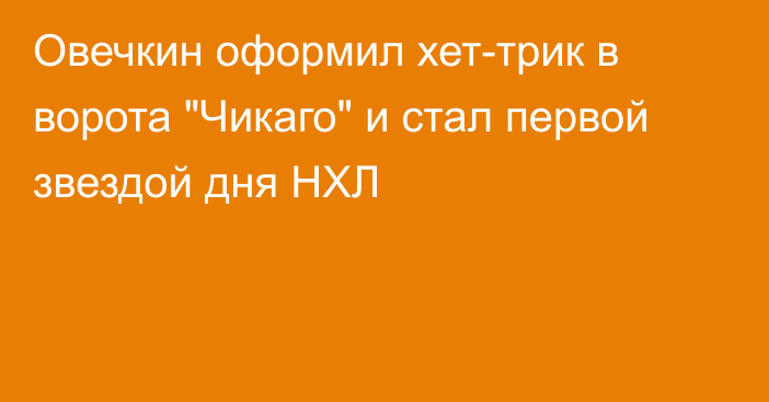 Овечкин оформил хет-трик в ворота 