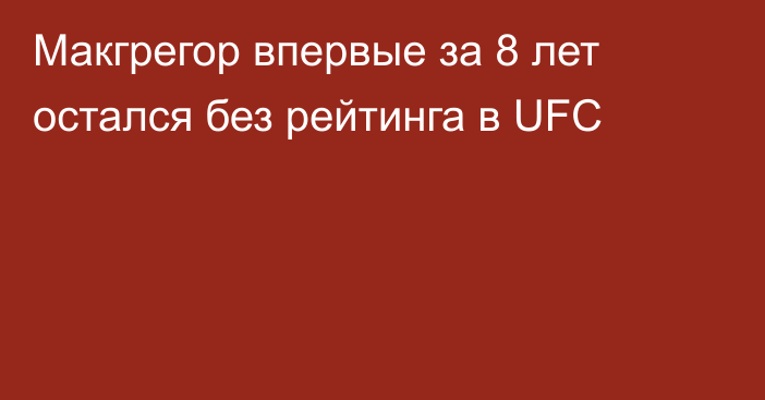 Макгрегор впервые за 8 лет остался без рейтинга в UFC