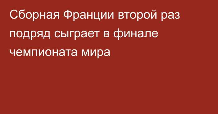 Сборная Франции второй раз подряд сыграет в финале чемпионата мира