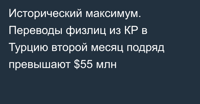 Исторический максимум. Переводы физлиц из КР в Турцию второй месяц подряд превышают $55 млн