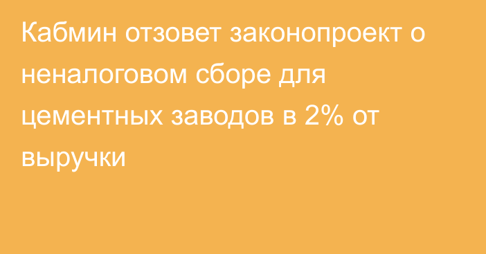 Кабмин отзовет законопроект о неналоговом сборе для цементных заводов в 2% от выручки