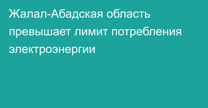 Жалал-Абадская область превышает лимит потребления электроэнергии