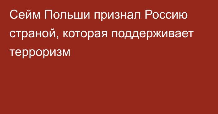 Сейм Польши признал Россию страной, которая поддерживает терроризм