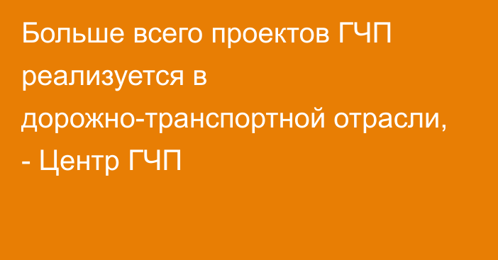 Больше всего проектов ГЧП реализуется в дорожно-транспортной отрасли, - Центр ГЧП