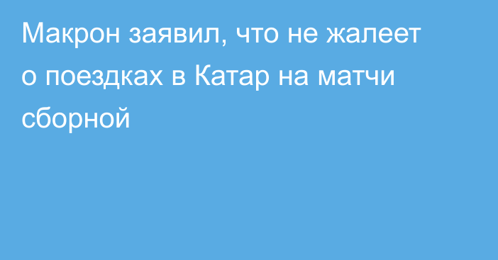 Макрон заявил, что не жалеет о поездках в Катар на матчи сборной