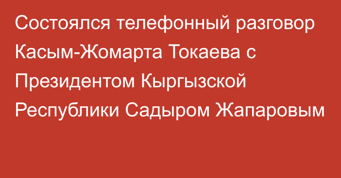 Состоялся телефонный разговор Касым-Жомарта Токаева с Президентом Кыргызской Республики Садыром Жапаровым