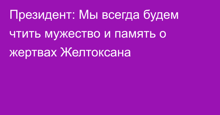 Президент: Мы всегда будем чтить мужество и память о жертвах Желтоксана