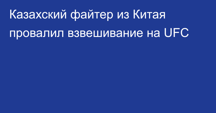 Казахский файтер из Китая провалил взвешивание на UFC