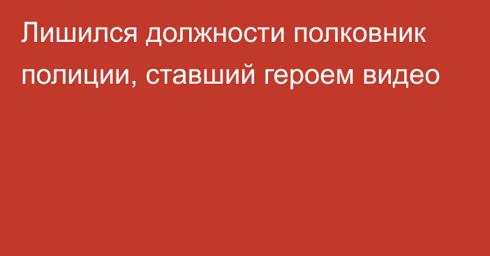 Лишился должности полковник полиции, ставший героем видео