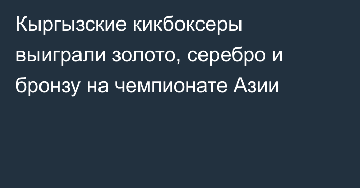 Кыргызские кикбоксеры выиграли золото, серебро и бронзу на чемпионате Азии