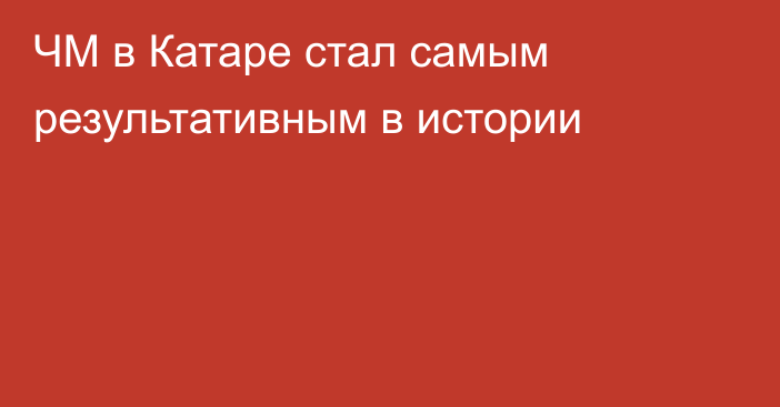 ЧМ в Катаре стал самым результативным в истории