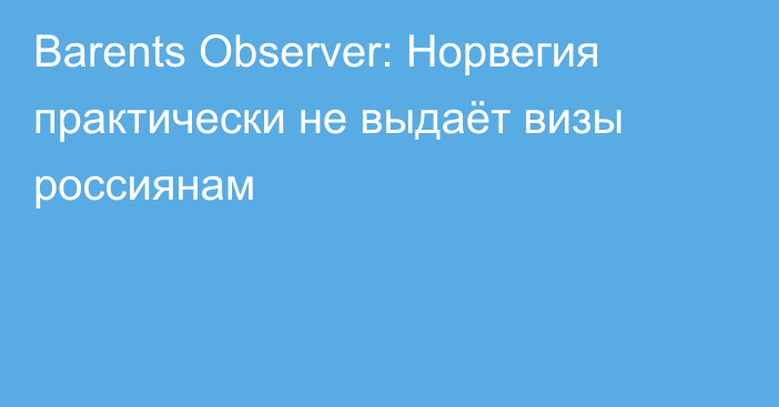 Barents Observer: Норвегия практически не выдаёт визы россиянам