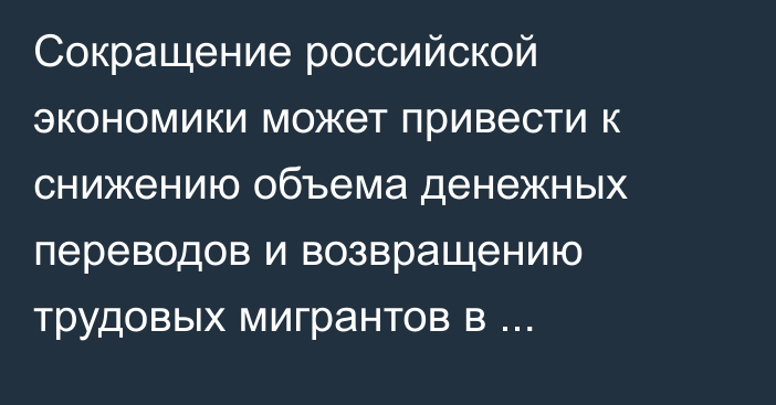 Сокращение российской экономики может привести к снижению объема денежных переводов и возвращению трудовых мигрантов в Кыргызстан, - МВФ