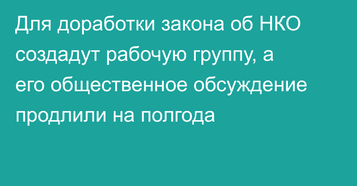 Для доработки закона об НКО создадут рабочую группу, а его общественное обсуждение продлили на полгода