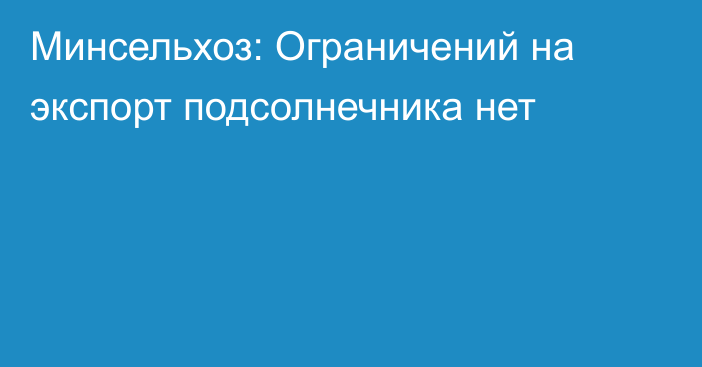 Минсельхоз: Ограничений на экспорт подсолнечника нет