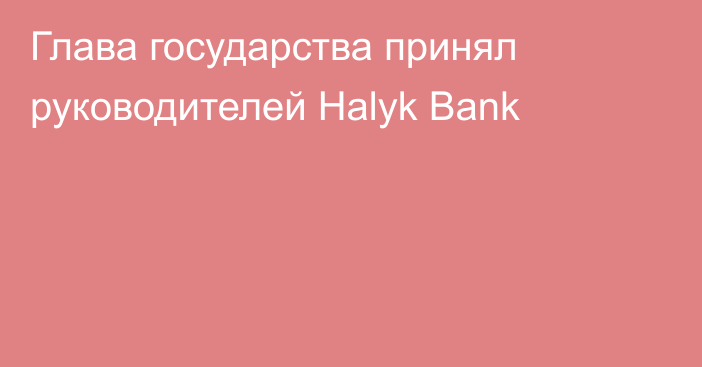 Глава государства принял руководителей Halyk Bank