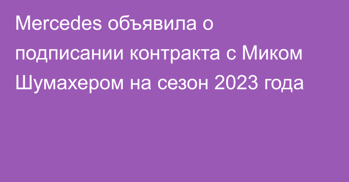 Mercedes объявила о подписании контракта с Миком Шумахером на сезон 2023 года