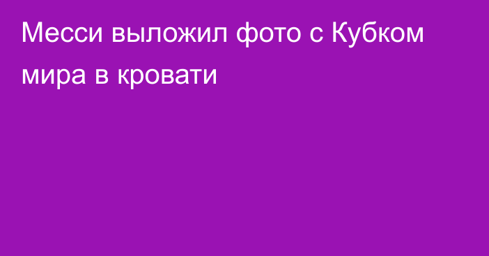 Месси выложил фото с Кубком мира в кровати