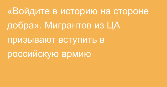 «Войдите в историю на стороне добра». Мигрантов из ЦА призывают вступить в российскую армию