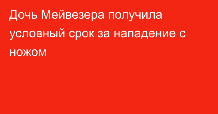 Дочь Мейвезера получила условный срок за нападение с ножом