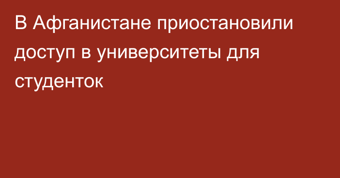 В Афганистане приостановили доступ в университеты для студенток