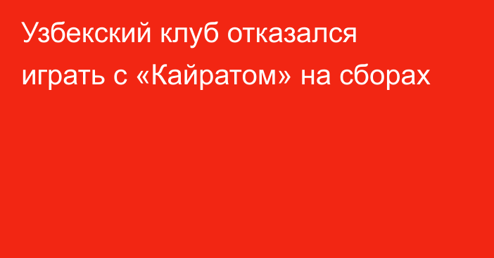 Узбекский клуб отказался играть с «Кайратом» на сборах