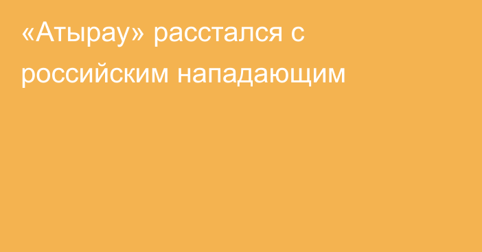 «Атырау» расстался с российским нападающим