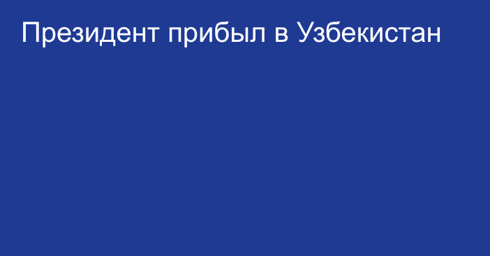 Президент прибыл в Узбекистан