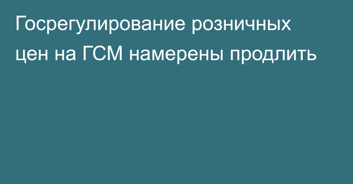 Госрегулирование розничных цен на ГСМ намерены продлить