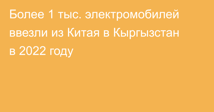 Более 1 тыс. электромобилей ввезли из Китая в Кыргызстан в 2022 году