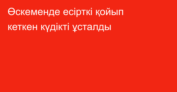 Өскеменде есірткі қойып кеткен күдікті ұсталды