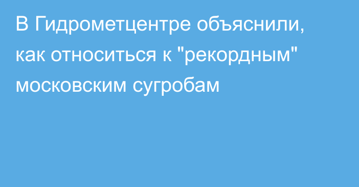 В Гидрометцентре объяснили, как относиться к 