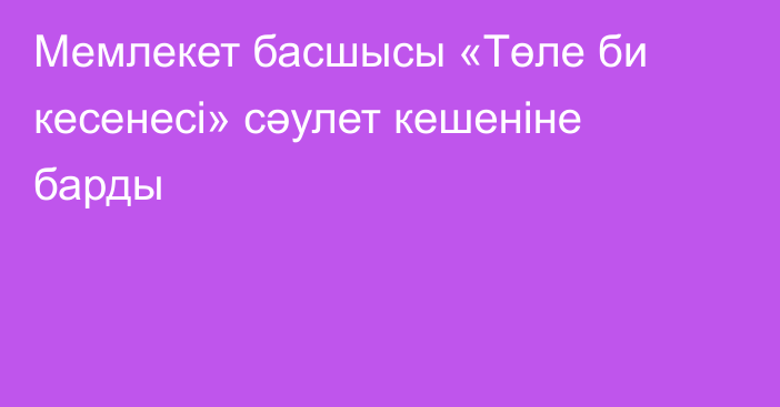 Мемлекет басшысы «Төле би кесенесі» сәулет кешеніне барды