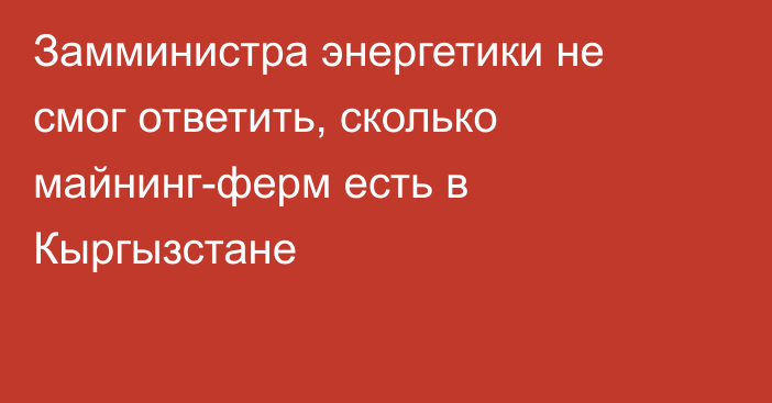 Замминистра энергетики не смог ответить, сколько майнинг-ферм есть в Кыргызстане