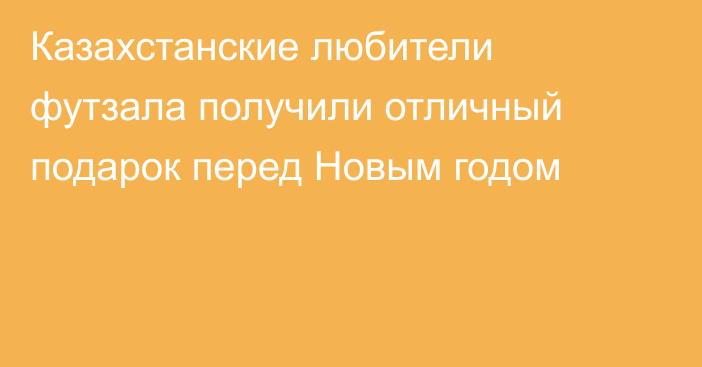 Казахстанские любители футзала получили отличный подарок перед Новым годом