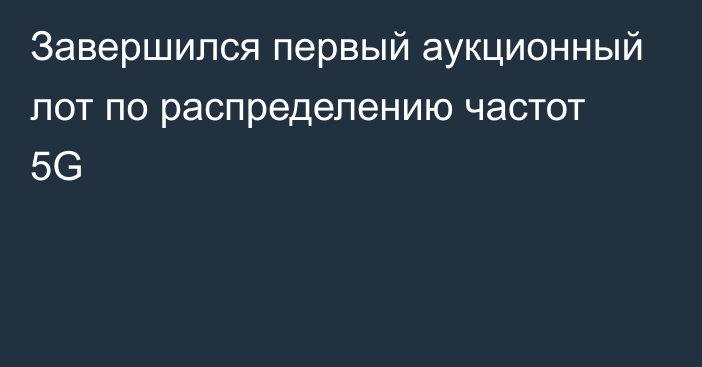 Завершился первый аукционный лот по распределению частот 5G