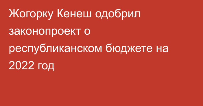 Жогорку Кенеш одобрил законопроект о республиканском бюджете на 2022 год