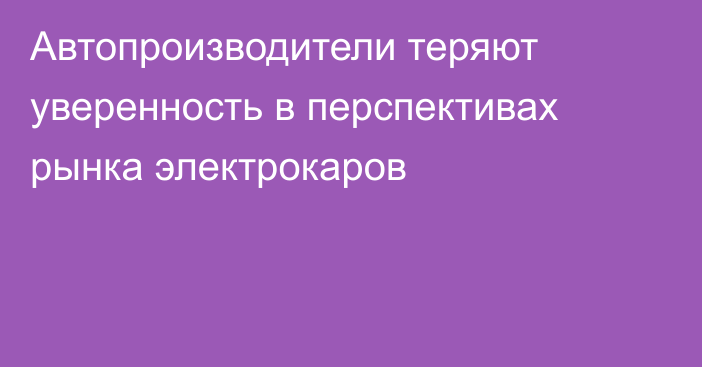 Автопроизводители теряют уверенность в перспективах рынка электрокаров