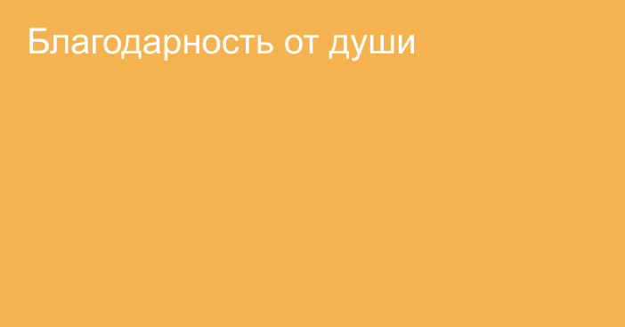 Благодарность от души