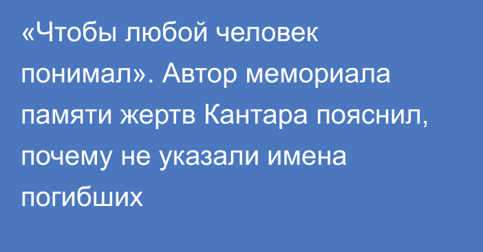 «Чтобы любой человек понимал». Автор мемориала памяти жертв Кантара пояснил, почему не указали имена погибших