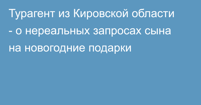 Турагент из Кировской области - о нереальных запросах сына на новогодние подарки