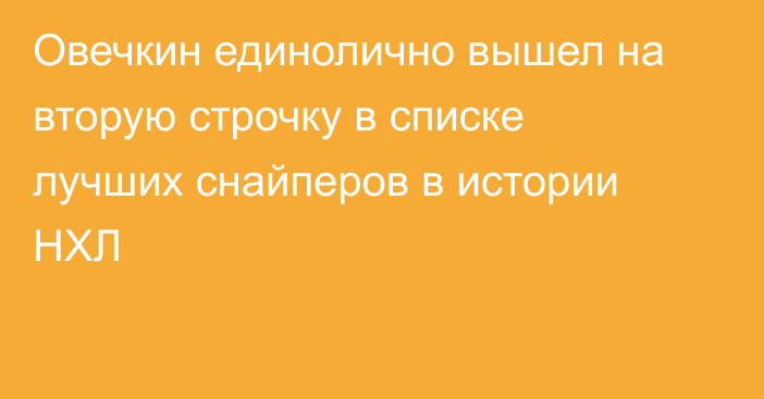 Овечкин единолично вышел на вторую строчку в списке лучших снайперов в истории НХЛ