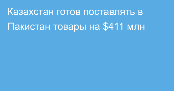 Казахстан готов поставлять в Пакистан товары на $411 млн