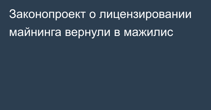 Законопроект о лицензировании майнинга вернули в мажилис