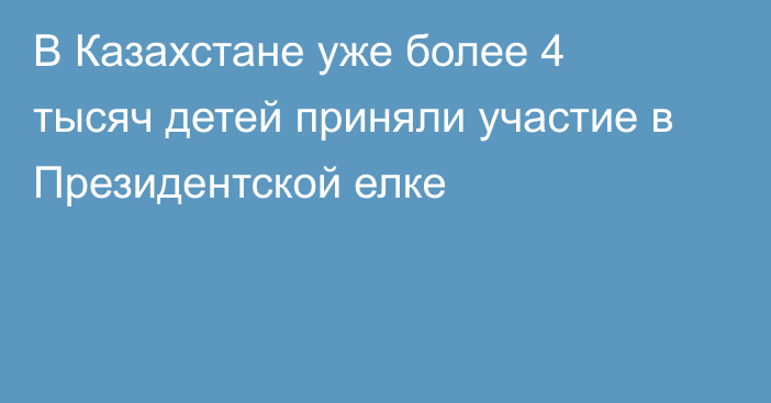 В Казахстане уже более 4 тысяч детей приняли  участие в Президентской елке