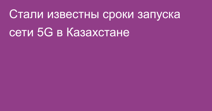 Стали известны сроки запуска сети 5G в Казахстане