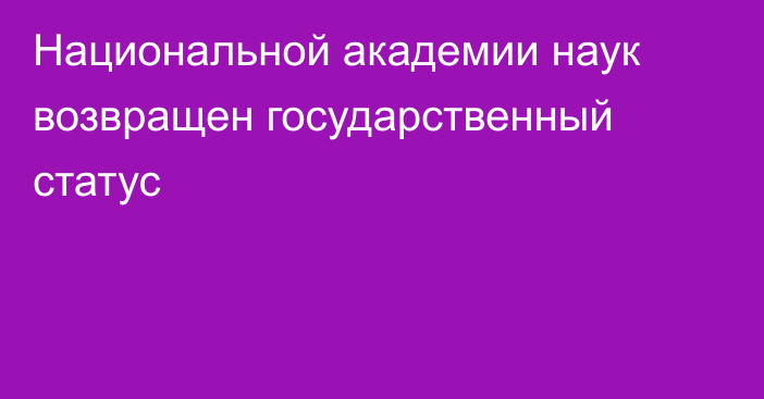 Национальной академии наук возвращен государственный статус