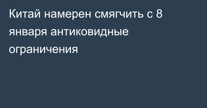 Китай намерен смягчить с 8 января антиковидные ограничения