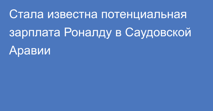 Стала известна потенциальная зарплата Роналду в Саудовской Аравии