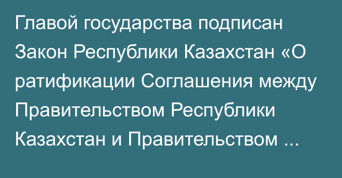 Главой государства подписан Закон Республики Казахстан «О ратификации Соглашения между Правительством Республики Казахстан и Правительством Республики Узбекистан о сотрудничестве в области предупреждения и ликвидации чрезвычайных ситуаций»